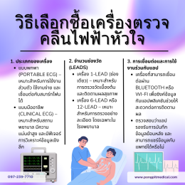 การตรวจคลื่นไฟฟ้าหัวใจ EKG คืออะไร?