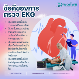 การตรวจคลื่นไฟฟ้าหัวใจ EKG คืออะไร?