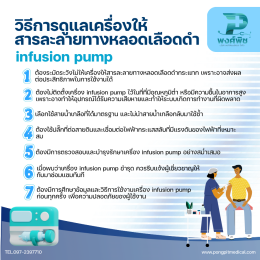เครื่องควบคุมการให้สารละลายทางหลอดเลือดดำ (Infusion Pump) คืออะไร ?