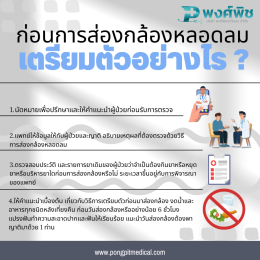 เครื่องส่องหลอดลม Broncoscope คือ