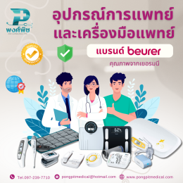 อุปกรณ์การแพทย์และเครื่องมือแพทย์ แบรนด์ Beurer คุณภาพจากเยอรมนี