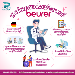 อุปกรณ์การแพทย์และเครื่องมือแพทย์ แบรนด์ Beurer คุณภาพจากเยอรมนี