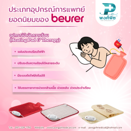 อุปกรณ์การแพทย์และเครื่องมือแพทย์ แบรนด์ Beurer คุณภาพจากเยอรมนี