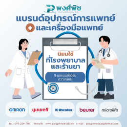 แบรนด์อุปกรณ์การแพทย์และเครื่องมือแพทย์ที่โรงพยาบาลและร้านยานิยมใช้