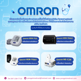 แบรนด์อุปกรณ์การแพทย์และเครื่องมือแพทย์ที่โรงพยาบาลและร้านยานิยมใช้