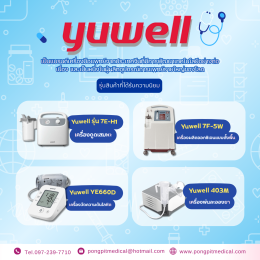 แบรนด์อุปกรณ์การแพทย์และเครื่องมือแพทย์ที่โรงพยาบาลและร้านยานิยมใช้