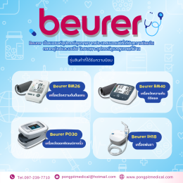 แบรนด์อุปกรณ์การแพทย์และเครื่องมือแพทย์ที่โรงพยาบาลและร้านยานิยมใช้