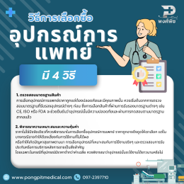 ครุภัณฑ์ทางการแพทย์