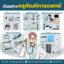 ครุภัณฑ์ทางการแพทย์