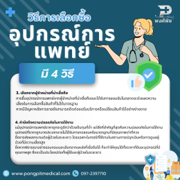 ครุภัณฑ์ทางการแพทย์