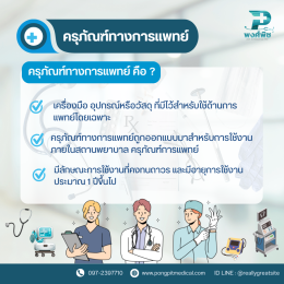 ครุภัณฑ์ทางการแพทย์