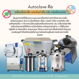 Autoclave คือ เครื่องนึ่งฆ่าเชื้อ หม้อนึ่งฆ่าเชื้อ หรือ หม้อนึ่งแรงดัน 