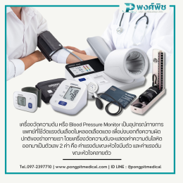 เครื่องวัดความดันโลหิตมีกี่ประเภท ?