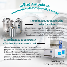 Autoclave คือ เครื่องนึ่งฆ่าเชื้อ หม้อนึ่งฆ่าเชื้อ หรือ หม้อนึ่งแรงดัน 