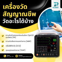 เครื่องตรวจสัญญาณชีพ vital sign monitor