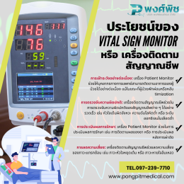 เครื่องตรวจสัญญาณชีพ vital sign monitor