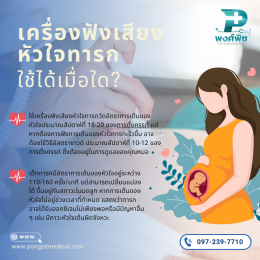 เครื่องฟังเสียงหัวใจทารก