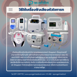 เครื่องฟังเสียงหัวใจทารก