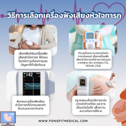 เครื่องฟังเสียงหัวใจทารก