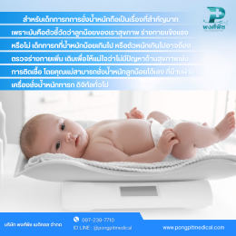 เครื่องชั่งน้ำหนักและวัดส่วนสูงเด็กทารก