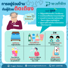 การอยู่ร่วมบ้านกับผู้ป่วยติดเตียง