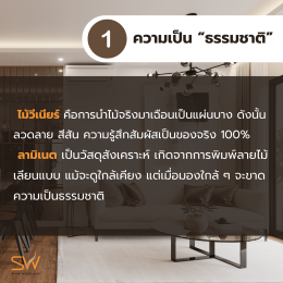 ไม้วีเนียร์กับ ลามิเนต มันคล้ายๆกัน ทำไมงานระดับไฮเอน ถึงเลือกใช้วีเนียร์มากกว่า