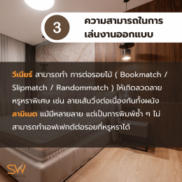 ไม้วีเนียร์กับ ลามิเนต มันคล้ายๆกัน ทำไมงานระดับไฮเอน ถึงเลือกใช้วีเนียร์มากกว่า