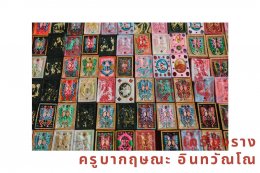 มัดรวบ 3 เครื่องราง ครูบากฤษณะ อินทวัณโณ Soft Power ศรัทธาพุทธไทย Go ไกลไปอินเตอร์ 