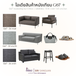 หนังเทียมลายผ้ากระสอบ_G67_เฟอร์นิเจอร์-กระเป๋า-รองเท้า