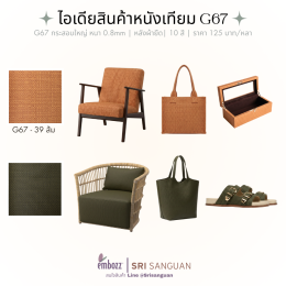 หนังเทียมลายผ้ากระสอบ_G67_เฟอร์นิเจอร์-กระเป๋า-รองเท้า