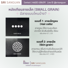 ลายของหนังเทียม PVC ลายเล็ก (Small grain) 