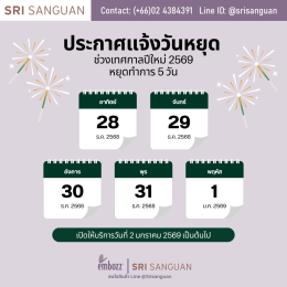 ศรีสงวน วันหยุด