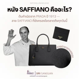 หนัง Saffiano คืออะไร ต้นกำเนิด Prada 1913 ลายตารางทแยงมุม embozz SRI SANGUAN