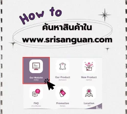 แนะนำวิธีค้นหาผลิตภัณฑ์หนังเทียม PVC บนเว็บไซต์ srisanguan