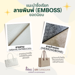 Emboss_Intreccio_herringbone_leatherกระเป๋า-รองเท้า-เฟอร์นิเจอร์