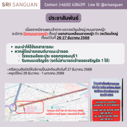 ประชาสัมพันธ์ : ปิดถนนลาดหญ้า 26-27 ธ.ค.   เนื่องจากมีงานพระเจ้าตาก