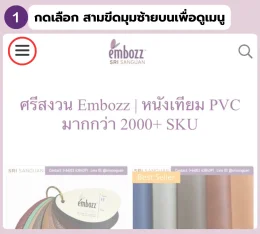 ปุ่มเมนูสามขีดมุมซ้ายบนสำหรับดูรายการสินค้าหนังเทียม PVC Embozz