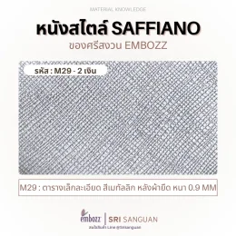 หนังเทียม PVC Saffiano style รหัส M29 สีเงินเมทัลลิก ลายเล็กละเอียด หนา 0.9mm embozz Srisanguan