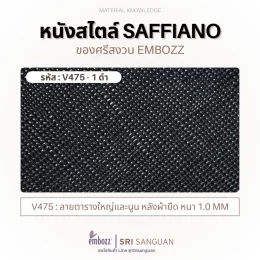 หนังเทียม PVC Saffiano style รหัส V475 สีดำ ลายตารางใหญ่นูน หนา 1.0mm embozz Srisanguan