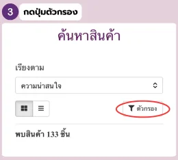 กดปุ่มตัวกรองบนหน้าเว็บเพื่อค้นหาหนังเทียมตามคุณสมบัติที่ต้องการ