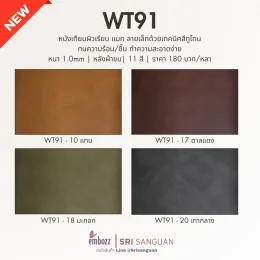 สินค้าใหม่! WT91 หนังเทียมพีวีซีแมท เรียบ เหมาะเฟอร์นิเจอร์ เบาะ และ กระเป๋า
