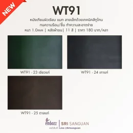 หนังเทียมพีวีซี_WT91_ผิวแมท