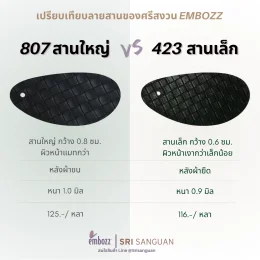 เปรียบเทียบหนังลายสาน 807 สานใหญ่ กับ 423 สานเล็ก embozz Srisanguan