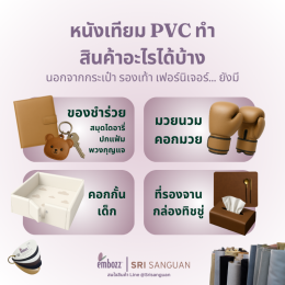 สินค้าหนังเทียม PVC ใช้ทำอะไรได้บ้าง