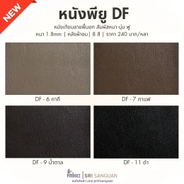 แบนเนอร์แนะนำสินค้าใหม่ หนังเทียม PU รหัส DF ศรีสงวน เกรดพรีเมี่ยม ลายพื้นนูน หนา 1.8 mm หลังผ้าขน 8 สี ราคา 240 บาทต่อหลา แสดงสี DF-6 กากี DF-7 กาแฟ DF-9 น้ำตาล DF-11 ดำ