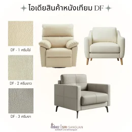 ไอเดียการใช้งานหนังเทียม PU รหัส DF ศรีสงวน สี DF-1 ครีมไข่ DF-2 ครีมขาว DF-3 ครีมงา หุ้มเก้าอี้และโซฟาโทนสีอ่อน