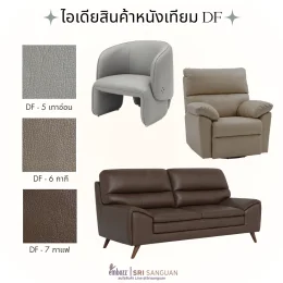 ไอเดียการใช้งานหนังเทียม PU รหัส DF ศรีสงวน สี DF-5 เทาอ่อน DF-6 กากี DF-7 กาแฟ หุ้มเก้าอี้และโซฟาโทนเอิร์ธโทน