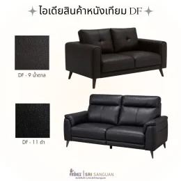 ไอเดียการใช้งานหนังเทียม PU รหัส DF ศรีสงวน สี DF-9 น้ำตาล DF-11 ดำ หุ้มโซฟาโทนสีเข้ม