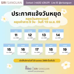 ศรีสงวน วันหยุดสงกรานต์ 2569