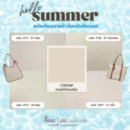 หนังเทียมลายผ้าสำหรับหน้าร้อนSummer_1
